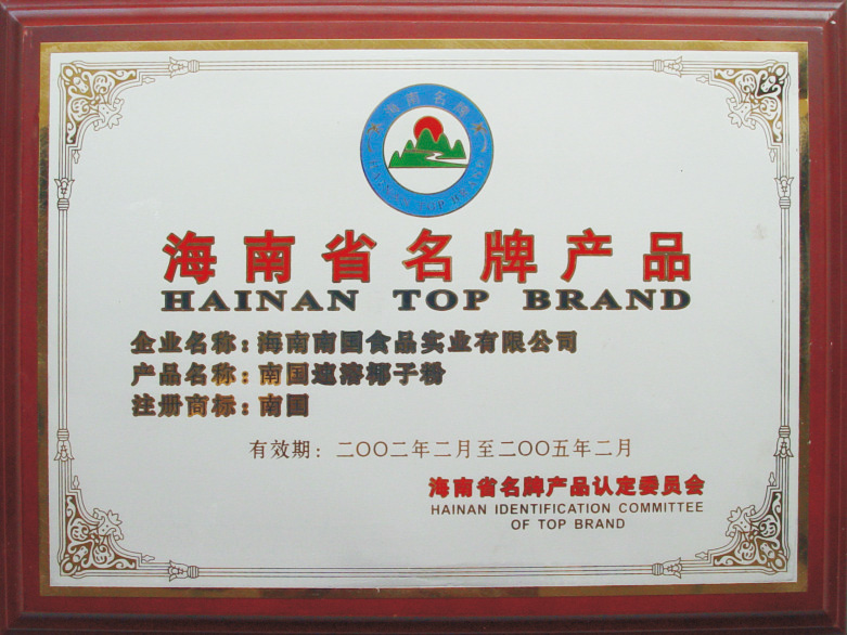 2001年，南国速溶椰子粉荣获“海南省名牌产品 (2).jpg