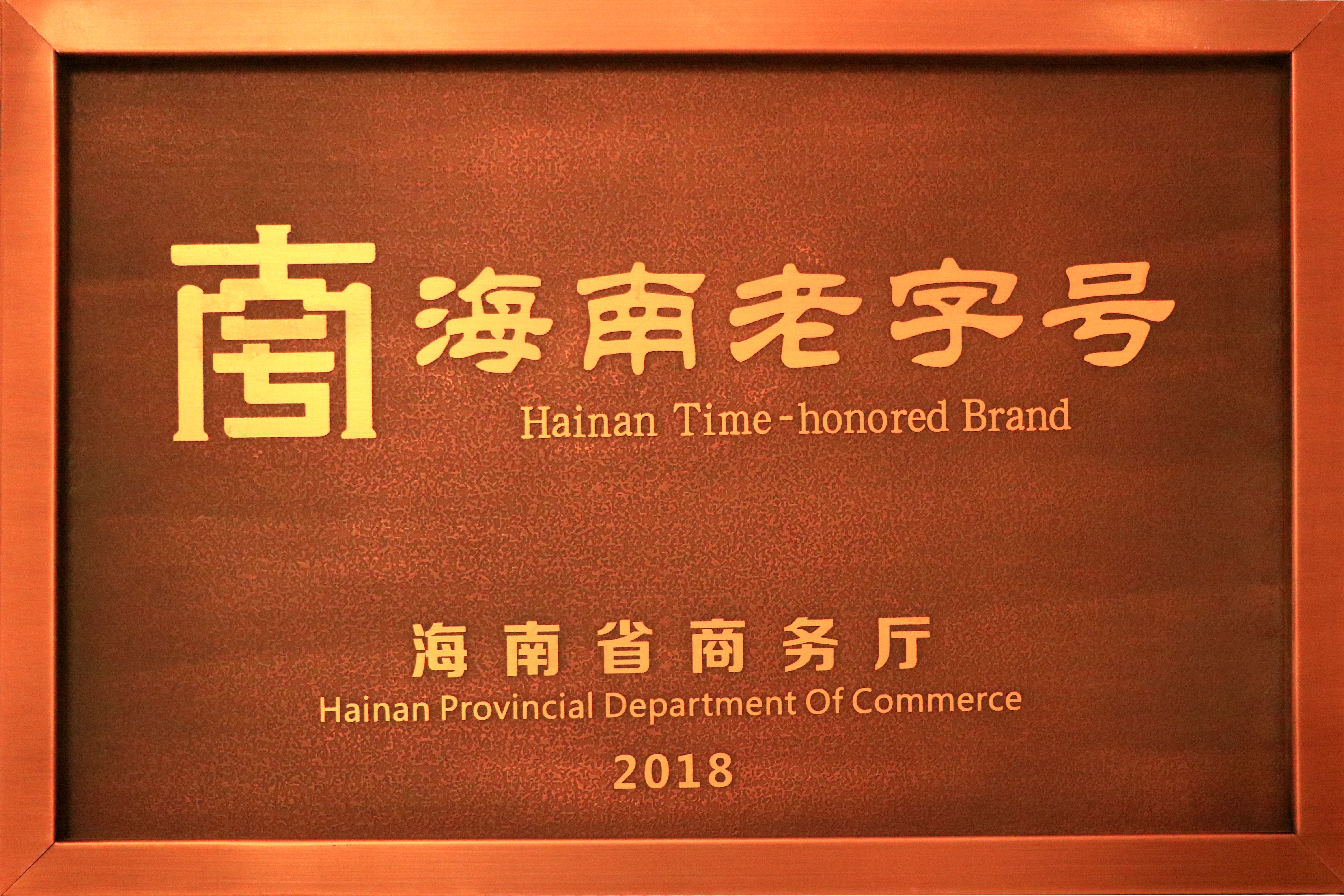 2018海南老字号牌匾.jpg