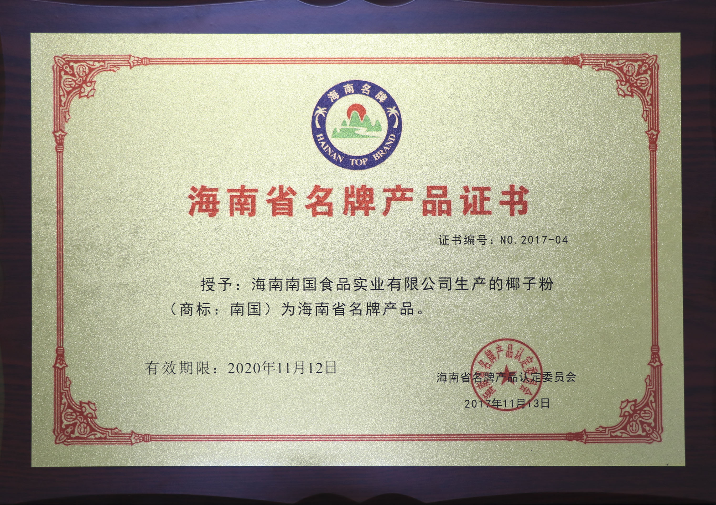 海南省名牌产品（椰子粉）.jpg