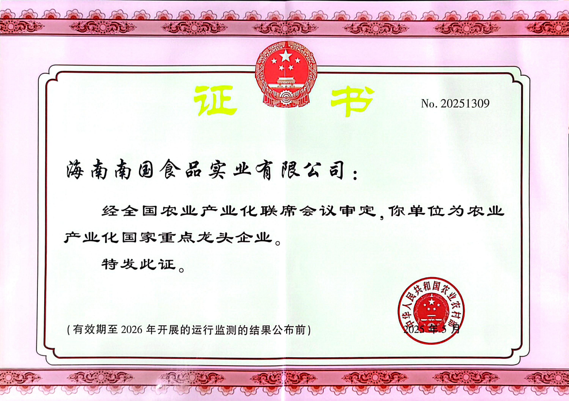 农业产业化国家重点龙头企业.png